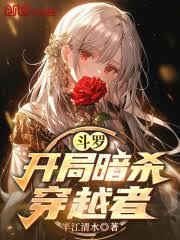 斗罗:开局暗杀穿越者