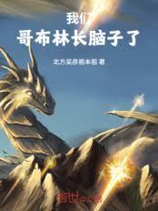 我们哥布林长脑子了