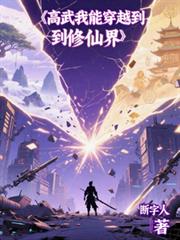 高武:我能穿越到修仙界