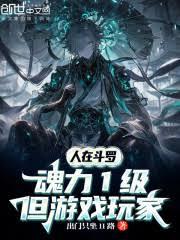 人在斗罗,魂力1级但游戏玩家