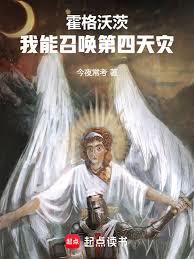 霍格沃茨:我能召唤第四天灾