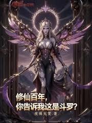 修仙百年,你告诉我这是斗罗?