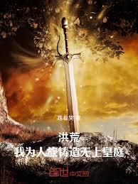 洪荒:我为人族铸造无上皇庭