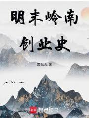 明末岭南创业史