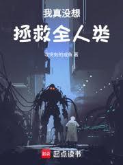 我真没想拯救全人类