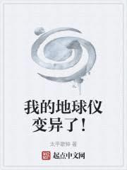 我的地球仪变异了!