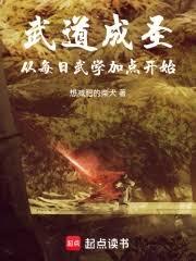 武道成圣,从每日武学加点开始