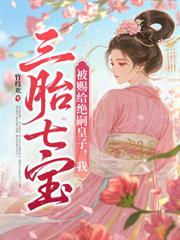 流放岭南,世子妃养崽开荒带飞全家