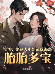 摆烂娇妻是玄学大佬,专治豪门不服