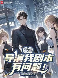 恋综:导演我剧本有问题!