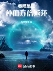 吞噬星空:种田万倍返还