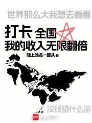 打卡全国,我的收入无限翻倍