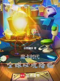 魔卡时代:全球秘境降临