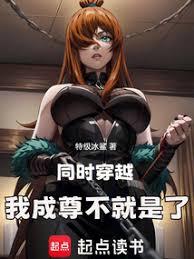 同时穿越,我成尊不就是了