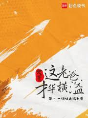 文豪:这大叔才华横溢