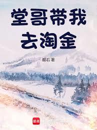 堂哥带我去淘金