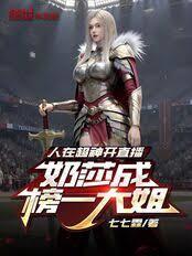 人在超神开直播,凯莎成榜一大姐