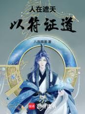 人在遮天,以符证道