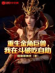 重生金角巨兽,我在斗破吃自助