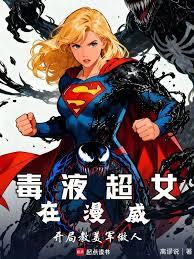 毒液超女在漫威:开局教美军做人