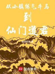 从小镇练气牛马到仙门道君