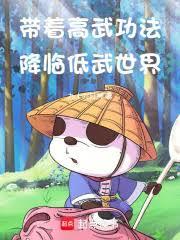 带着高武功法降临低武世界