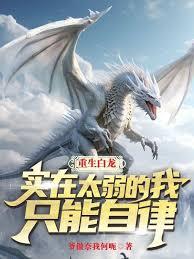 重生白龙,实在太弱的我只能自律