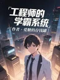 工程师的学霸系统