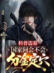 科普盗墓:国家问会不会分金定穴