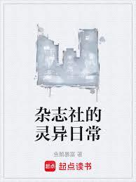 杂志社的灵异日常