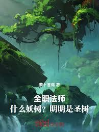 全职法师:什么妖树?明明是圣树