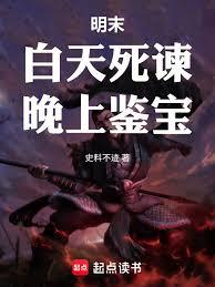 明末:白天死諫,晚上鉴宝