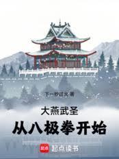 大燕武圣:从八极拳开始