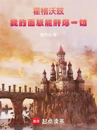 霍格沃茨:我的面板能肝爆一切