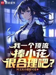 我一个顶流捧小花很合理吧?