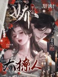 甜诱!裴总的掌心娇太撩人