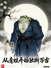 从青蛙开始独断万古