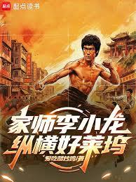 家师李小龙,纵横好莱坞