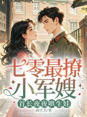 七零凝脂俏美人,糙汉长官跪地宠