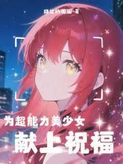 为超能力美少女献上祝福!