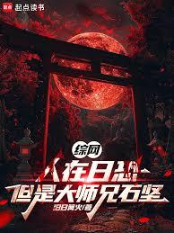 综网:人在日恐,但是大师兄石坚