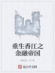 重生香江之金融帝国