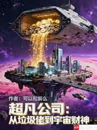 超凡公司:从垃圾佬到宇宙财神