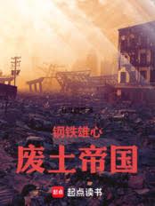 钢铁雄心:废土帝国