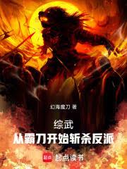 港综武侠:从龙虎门世界斩杀反派