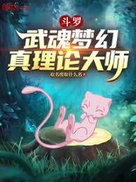 斗罗:武魂梦幻,真理论大师