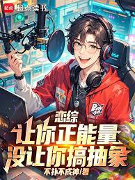 恋综:让你正能量,没让你搞抽象