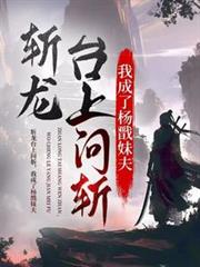 斩龙台上问斩,我成了杨戩妹夫
