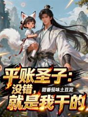 平帐圣子:没错,这就是我乾的!