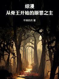 综漫:从骨王开始的原罪之主